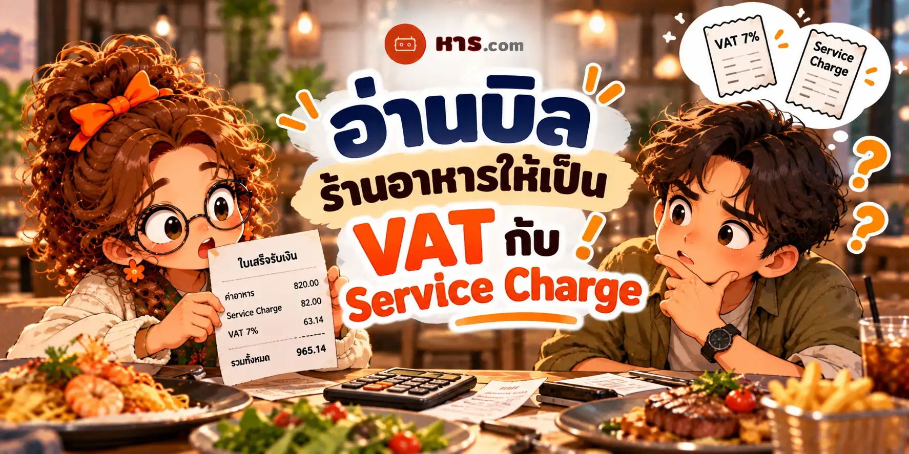 อ่านบิลร้านอาหารให้เป็น: VAT กับ Service Charge