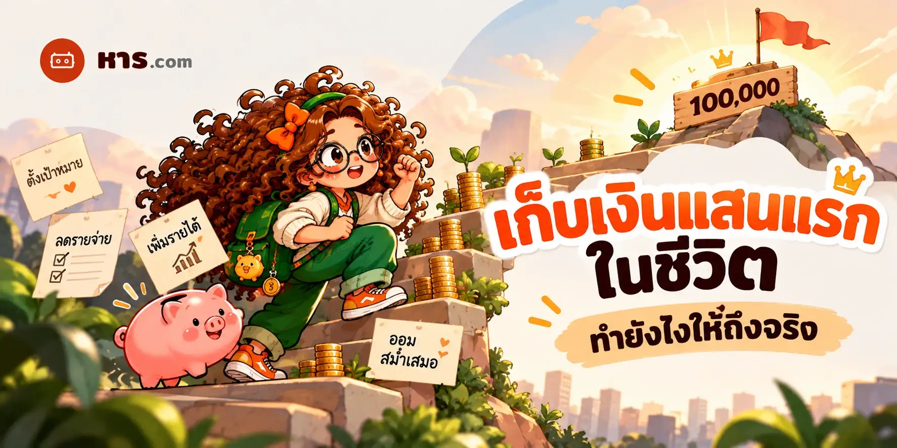 เก็บเงินแสนแรกในชีวิต ทำยังไงให้ถึงจริง