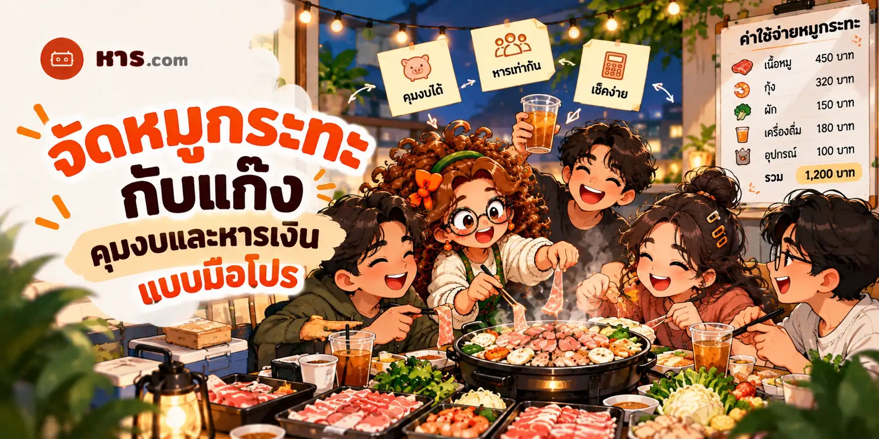 จัดหมูกระทะกับแก๊ง: คุมงบและหารเงินแบบมือโปร