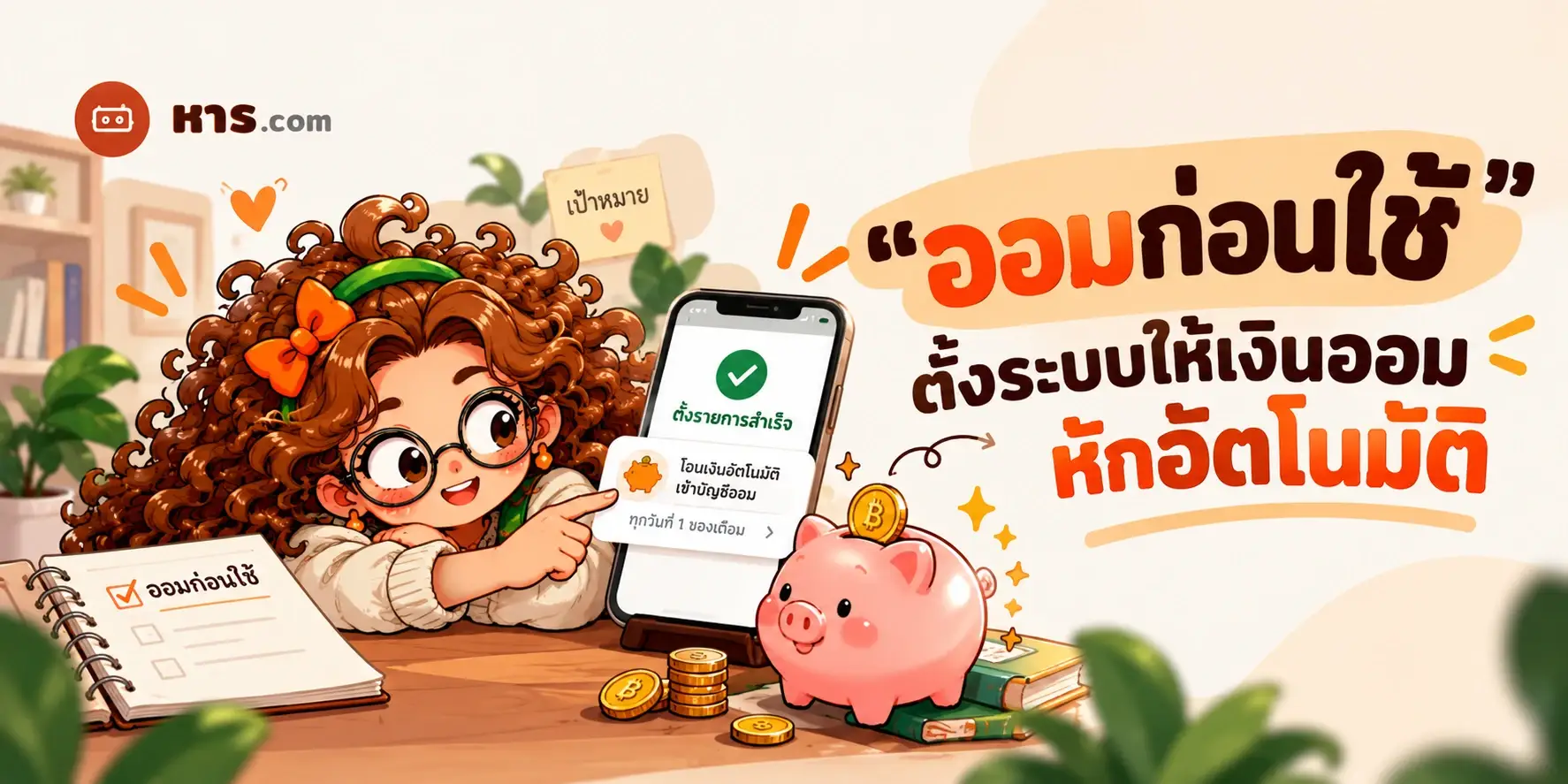 "ออมก่อนใช้" — ตั้งระบบให้เงินออมหักอัตโนมัติ