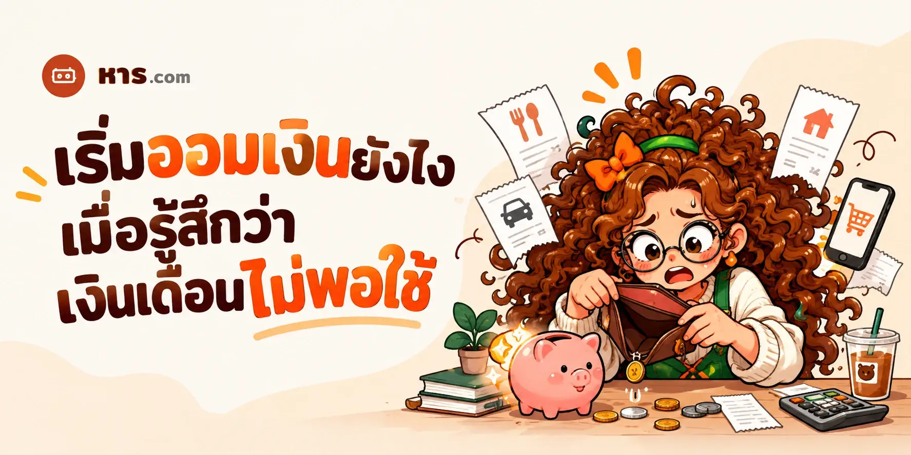 เริ่มออมเงินยังไง เมื่อรู้สึกว่าเงินเดือนไม่พอใช้