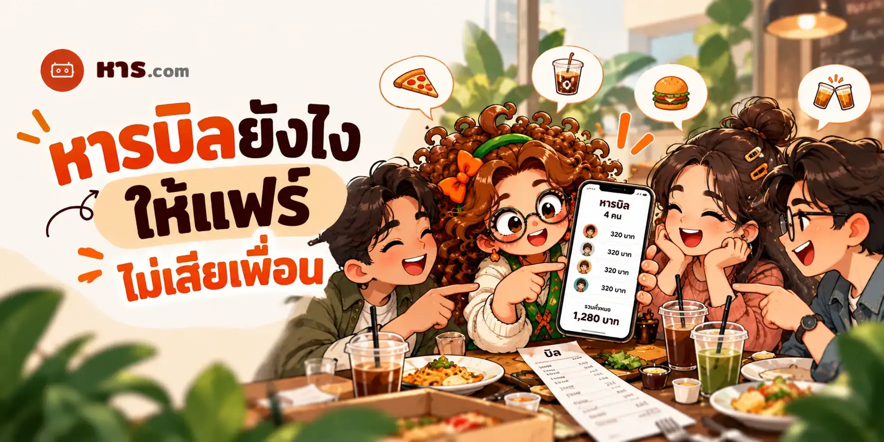 หารบิลไม่เท่ากัน หารยังไงให้แฟร์ ไม่เสียเพื่อน