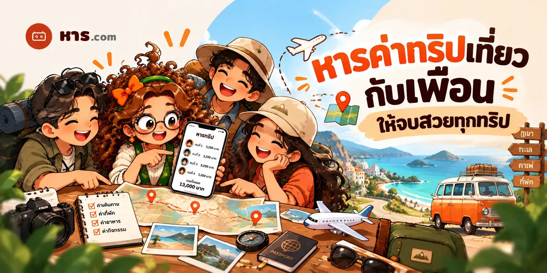 หารค่าทริปเที่ยวกับเพื่อน ให้จบสวยทุกทริป